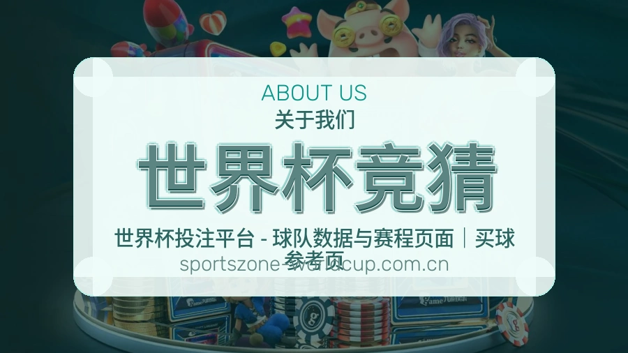 世界杯竞猜品牌服务说明展示图
