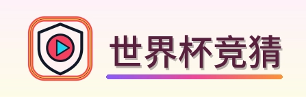 世界杯竞猜 Logo